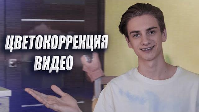 Цветокоррекция видео на телефоне Цветокоррекция видео на телефоне