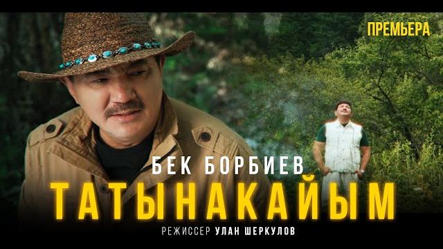 Бек борбиев - татынакайым (премьера жаны клип 2024) Бек борбиев - татынакайым (премьера жаны клип 2024)