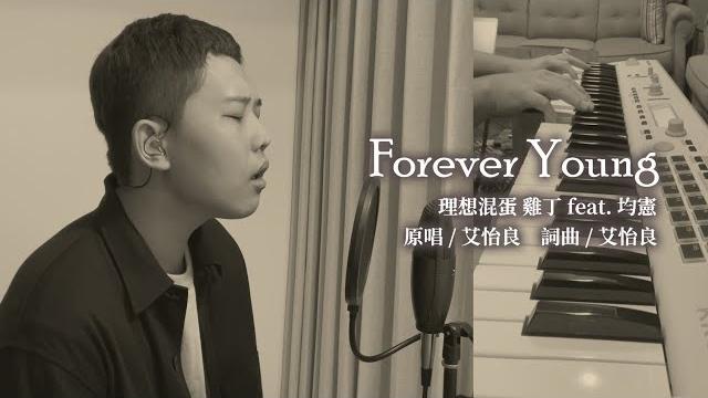 艾怡良 eve ai【forever young】翻唱 / 理想混蛋 雞丁 feat. 均憲 艾怡良 eve ai【forever young】翻唱 / 理想混蛋 雞丁 feat. 均憲