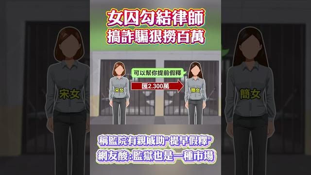 女囚勾結律師 搞詐騙狠撈百萬 稱監院有親戚助“提早假釋”網友酸:監獄也是一種市場 #shorts 女囚勾結律師 搞詐騙狠撈百萬 稱監院有親戚助“提早假釋”網友酸:監獄也是一種市場 #shorts