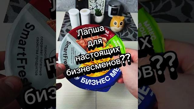 Лапша из пятерочки для настоящих бизнесменов#обзореды #лапшабыстрогоприготовления #доширак#пятерочка Лапша из пятерочки для настоящих бизнесменов#обзореды #лапшабыстрогоприготовления #доширак#пятерочка