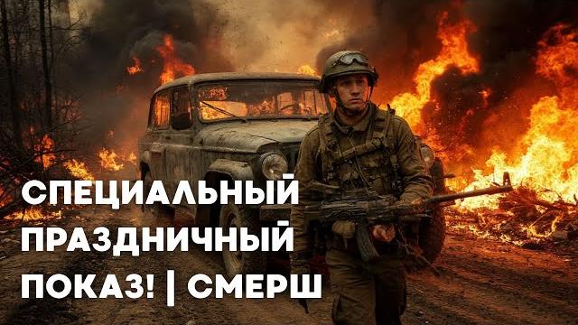 Специальный праздничный показ! | смерш | дорога огня все серии! Специальный праздничный показ! | смерш | дорога огня все серии!