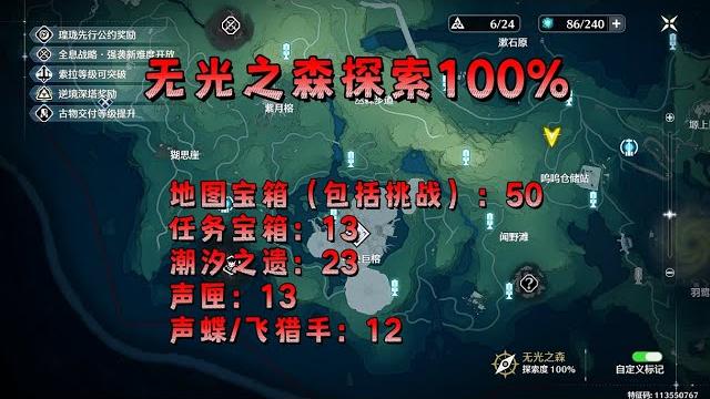 【鸣潮】无光之森100%探索,宝箱,声匣,潮汐之遗,飞猎手 【鸣潮】无光之森100%探索,宝箱,声匣,潮汐之遗,飞猎手