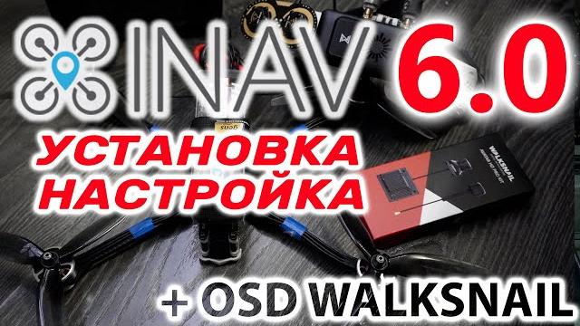 Inav 6 / простая базовая настройка для fpv дрона Inav 6 / простая базовая настройка для fpv дрона