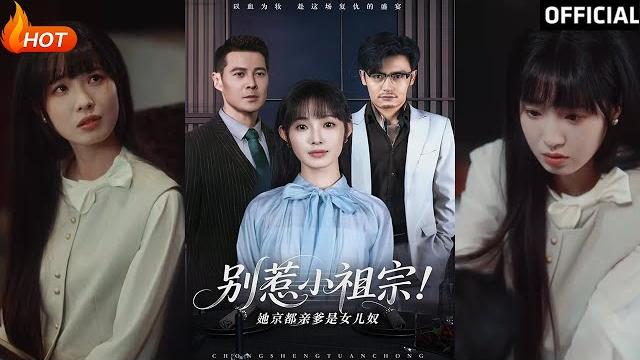 【高清完结】《别惹小祖宗!她京都亲爹是女儿奴》萨钢云&陆元(完整合集)重磅推荐#都市#伦理#亲情#爱情#萌娃#甜宠#逆袭#复仇#霸总#短剧#热门短剧#shorts#短剧推荐#初六剧场 【高清完结】《别惹小祖宗!她京都亲爹是女儿奴》萨钢云&陆元(完整合集)重磅推荐#都市#伦理#亲情#爱情#萌娃#甜宠#逆袭#复仇#霸总#短剧#热门短剧#shorts#短剧推荐#初六剧场