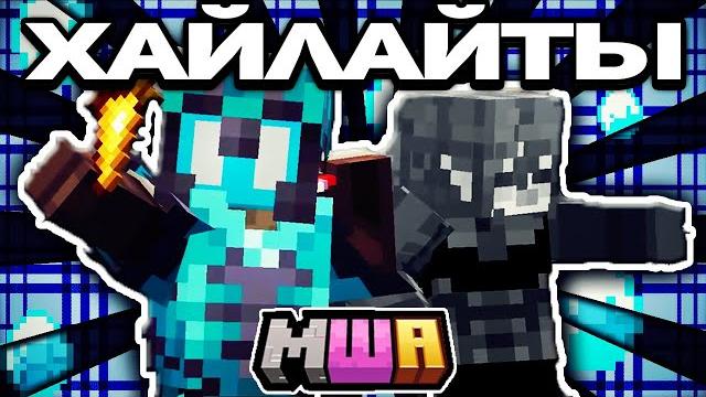 Майншилд академия хайлайты: магмуст Майншилд академия хайлайты: магмуст