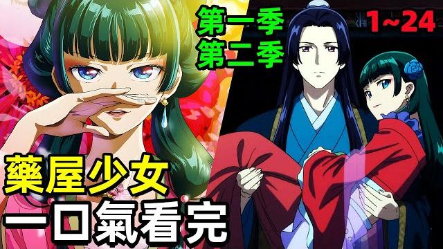 一口氣看完【藥屋女的呢喃】全集,貓貓和壬氏在皇宮裡變成偵探,逆襲成王子妃 一口氣看完【藥屋女的呢喃】全集,貓貓和壬氏在皇宮裡變成偵探,逆襲成王子妃