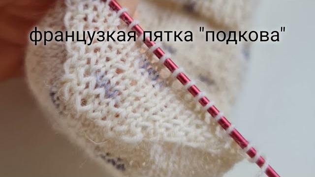Французская пятка "подкова" Французская пятка "подкова"