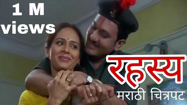 Rahasya (the secret) रहस्य (मराठी चित्रपट) #drpramodambalkar #aishwaryanarkar #yrfilmproduction Rahasya (the secret) रहस्य (मराठी चित्रपट) #drpramodambalkar #aishwaryanarkar #yrfilmproduction