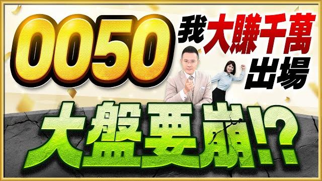 【0050我大賺千萬出場 大盤要崩!?】2025.06.10(字幕版) 【0050我大賺千萬出場 大盤要崩!?】2025.06.10(字幕版)