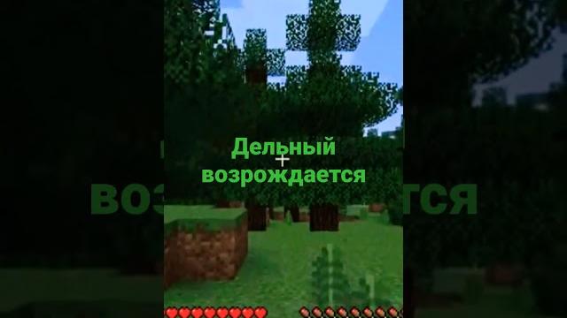 #дельный #майнкрафт #дельный #майнкрафт