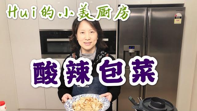 用小美机 美善品 thermomix 做酸辣包菜 用小美机 美善品 thermomix 做酸辣包菜