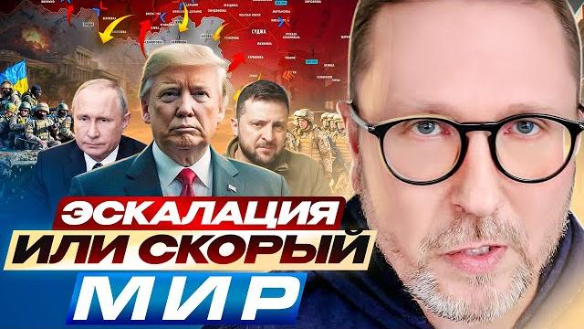 Эскалация или скорый мир? Эскалация или скорый мир?