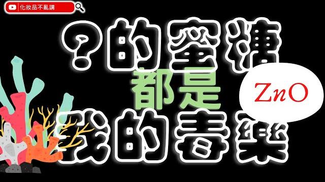 防曬成分|ep2. 氧化鋅:偽裝海洋友善的海洋殺手|2022年 防曬成分|ep2. 氧化鋅:偽裝海洋友善的海洋殺手|2022年