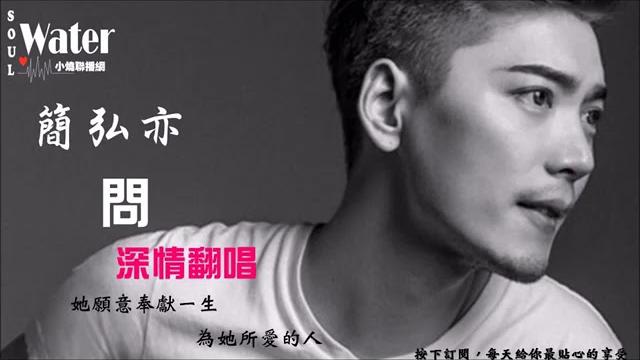 簡弘亦 問 簡弘亦 問