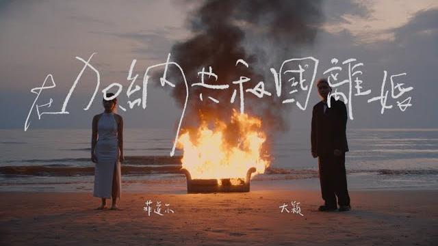 菲道尔 & 大颖 - 在加納共和國離婚 divorce in ghana (official music video) 菲道尔 & 大颖 - 在加納共和國離婚 divorce in ghana (official music video)