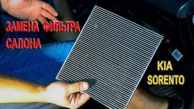 Замена фильтра салона на киа соренто ii. (replacing the cabin filter on the kia sorento ii) Замена фильтра салона на киа соренто ii. (replacing the cabin filter on the kia sorento ii)