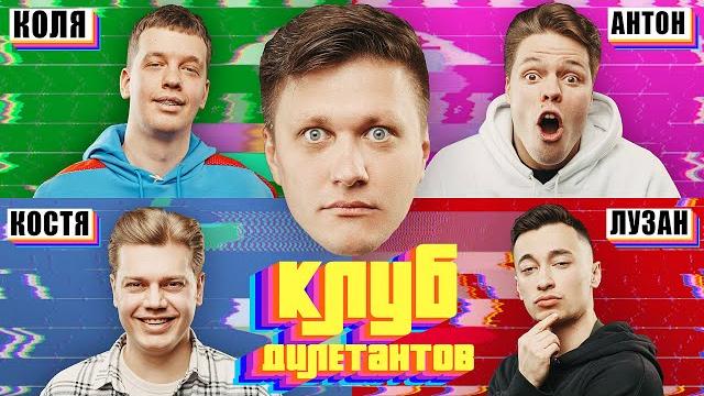 Антон скуратов, костя трембовецкий / клуб дилетантов #2 Антон скуратов, костя трембовецкий / клуб дилетантов #2