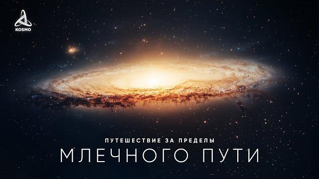 Путешествие за пределы млечного пути — документальный фильм (2025) Путешествие за пределы млечного пути — документальный фильм (2025)