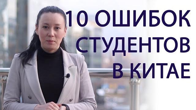 10 ошибок казахских студентов в китае 10 ошибок казахских студентов в китае