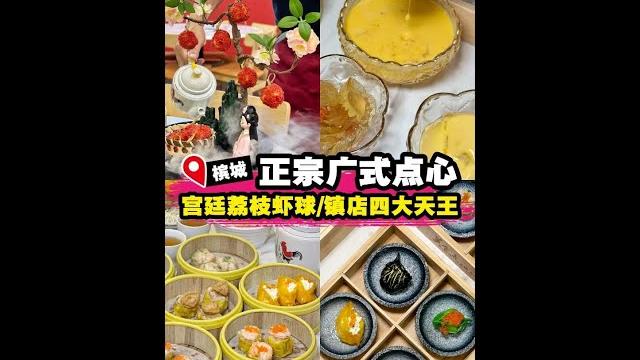 【精致正宗广式点心 —— 美食点心坊】| 槟城好料 【精致正宗广式点心 —— 美食点心坊】| 槟城好料