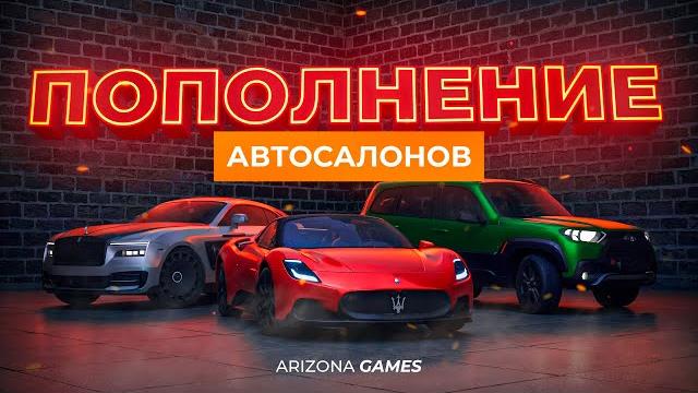 Пополнение автосалонов на arizona rp и rodina rp! Пополнение автосалонов на arizona rp и rodina rp!
