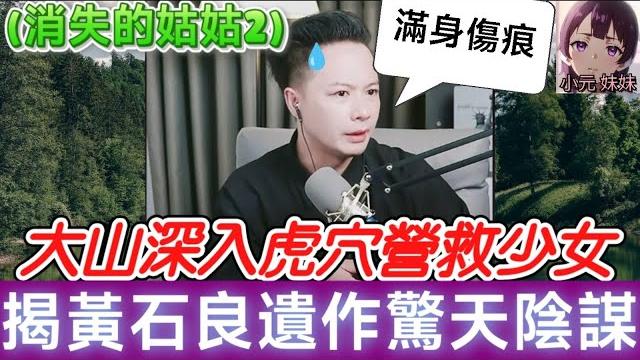 【華哥最新】 (消失的姑姑2)大山深入虎穴營救少女!揭秘宋氏一家失蹤真相!陳偉棟黑幕大爆料!黃石良遺作驚天陰謀| 華哥講情感 #廣東話 #撐粵語 #小元姐姐 wah 6 11 no 【華哥最新】 (消失的姑姑2)大山深入虎穴營救少女!揭秘宋氏一家失蹤真相!陳偉棟黑幕大爆料!黃石良遺作驚天陰謀| 華哥講情感 #廣東話 #撐粵語 #小元姐姐 wah 6 11 no