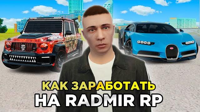 Топ 5 способов заработать денег в gta radmir rp Топ 5 способов заработать денег в gta radmir rp