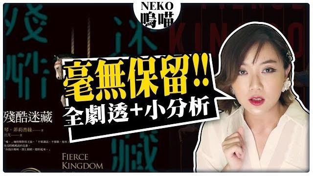 說書身為母親的她居然對嬰兒見死不救?! 6分鐘聽完《殘酷迷藏》完整故事|neko嗚喵 說書身為母親的她居然對嬰兒見死不救?! 6分鐘聽完《殘酷迷藏》完整故事|neko嗚喵