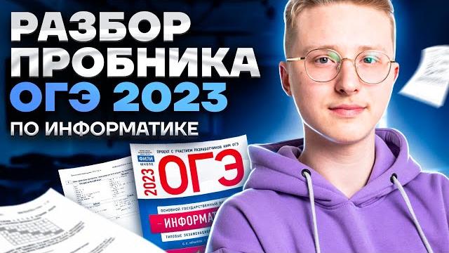Разбор пробника огэ 2023 по информатике | умскул Разбор пробника огэ 2023 по информатике | умскул