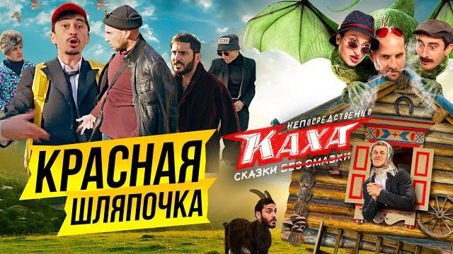 Непосредственно каха. сказки. 2 серия. красная шляпочка. Непосредственно каха. сказки. 2 серия. красная шляпочка.