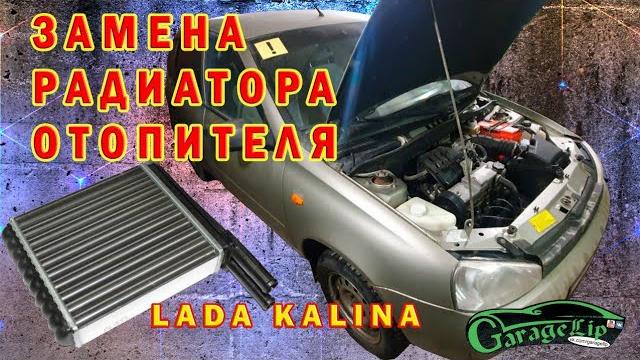 Замена радиатора отопителя lada калина 1 Замена радиатора отопителя lada калина 1