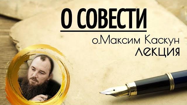 О совести. священник максим каскун О совести. священник максим каскун