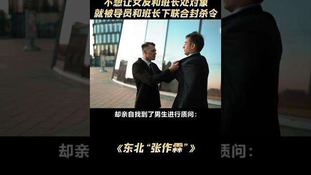 只是不想让女友和班长处对象,就被导员和班长下了联合封杀令 #东北 只是不想让女友和班长处对象,就被导员和班长下了联合封杀令 #东北
