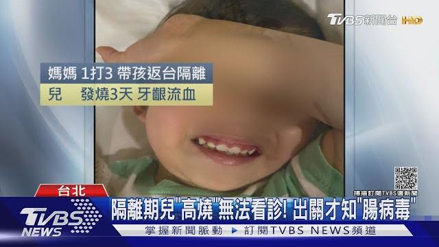 隔離期兒「高燒」無法看診! 出關才知「腸病毒」|tvbs新聞 隔離期兒「高燒」無法看診! 出關才知「腸病毒」|tvbs新聞