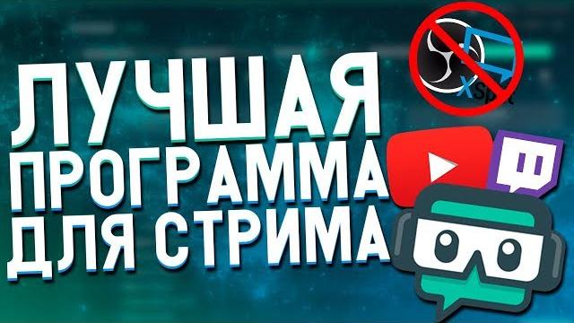 Самая лучшая программа для стримов streamlabs obs // оформление стрима // донаты // лучше obs! Самая лучшая программа для стримов streamlabs obs // оформление стрима // донаты // лучше obs!