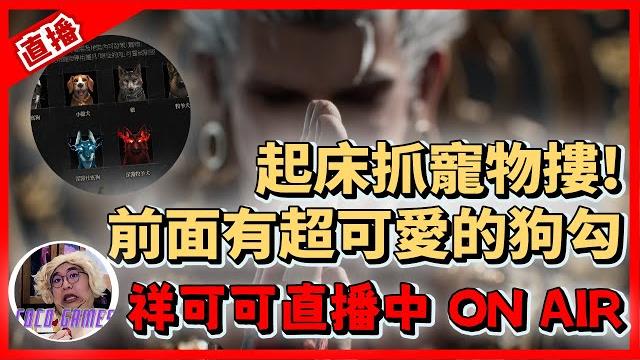【天堂w】前面有個可愛的狗勾! 起床抓寵物摟| lineagew 리니지w|#祥可可 | #天堂w #ncsoft 【天堂w】前面有個可愛的狗勾! 起床抓寵物摟| lineagew 리니지w|#祥可可 | #天堂w #ncsoft