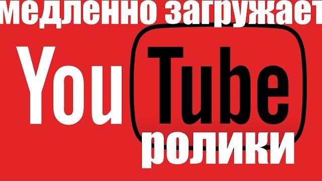 Почему медленно загружаются ролики в youtube ? Почему медленно загружаются ролики в youtube ?