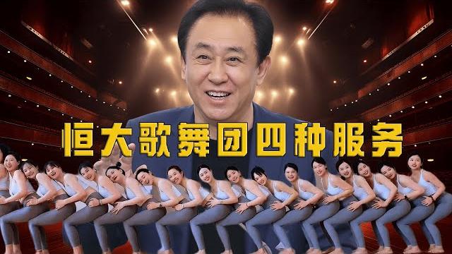 恒大歌舞团提供四种服务,许家印的重要客户很喜欢 恒大歌舞团提供四种服务,许家印的重要客户很喜欢