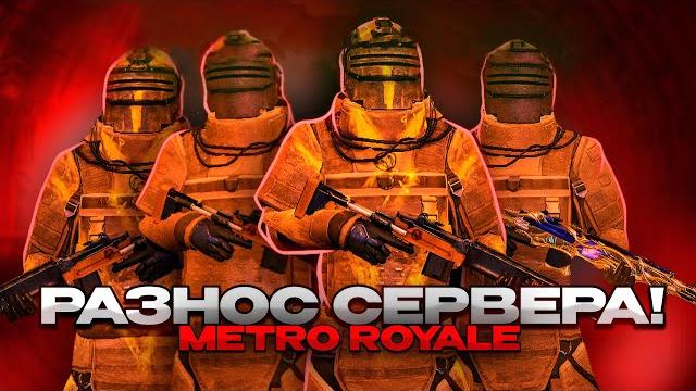 Мечтаю стать стримером по метро рояль Мечтаю стать стримером по метро рояль