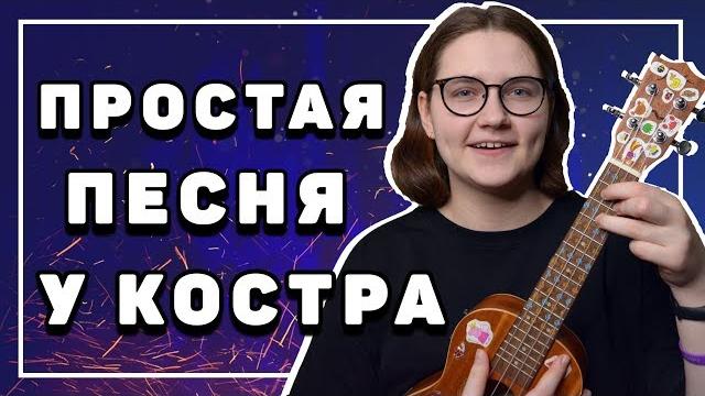 Легкая песня на укулеле \ звери - районы кварталы Легкая песня на укулеле \ звери - районы кварталы