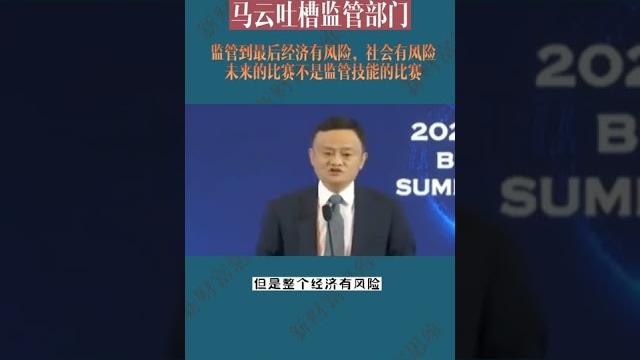马云公开吐槽监管部门,是不是没让某金服上市? #马云 马云公开吐槽监管部门,是不是没让某金服上市? #马云