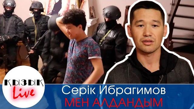 Серік ибрагимов, қабдол алданды #меналдандым #қызықlive Серік ибрагимов, қабдол алданды #меналдандым #қызықlive