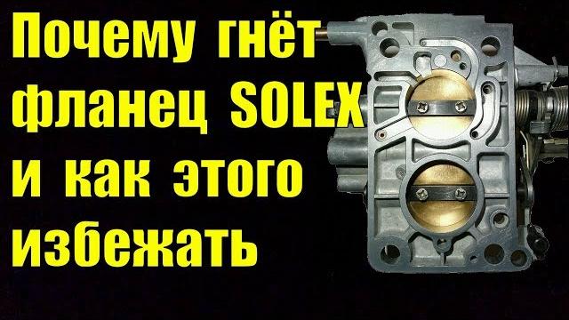Почему гнёт фланец у solex и как этого избежать Почему гнёт фланец у solex и как этого избежать