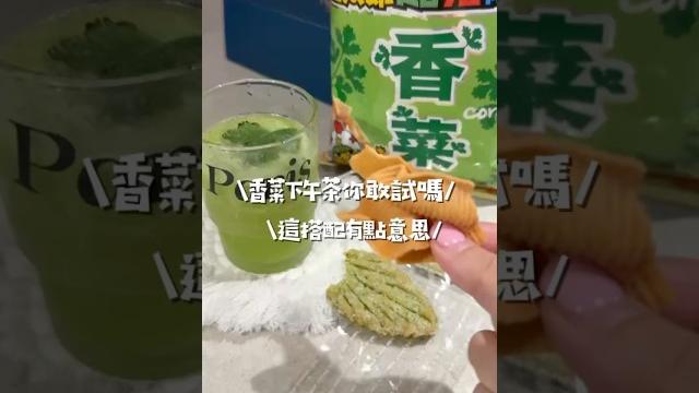 #香菜控️不能錯過#香菜派對來囉️買不到香菜多力多滋就買香菜寬麵囉!搭配#香菜果汁 #這搭配有點東西 #香菜 #星太郎點心麵 #no3甜點製研所 #療癒甜點 #團購美食 #dessert #香菜控️不能錯過#香菜派對來囉️買不到香菜多力多滋就買香菜寬麵囉!搭配#香菜果汁 #這搭配有點東西 #香菜 #星太郎點心麵 #no3甜點製研所 #療癒甜點 #團購美食 #dessert
