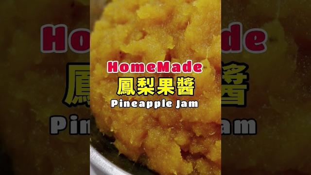 自製鳳梨果醬 - pineapple jam recipe #shorts 自製鳳梨果醬 - pineapple jam recipe #shorts