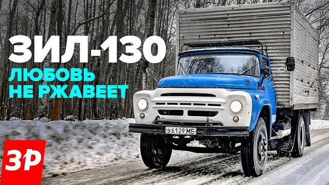 Зил-130 – за что его любили советские водители? Зил-130 – за что его любили советские водители?
