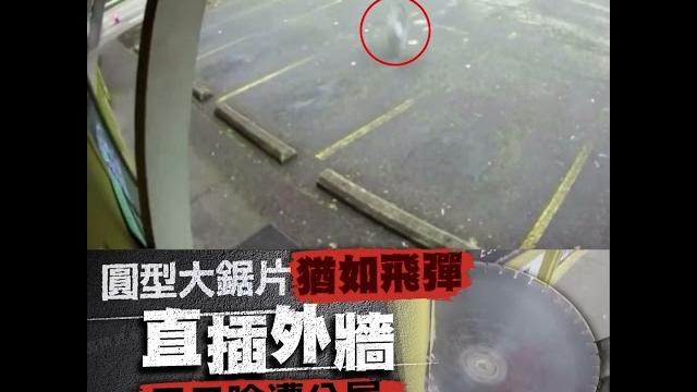 圓型大鋸片飛射直插外牆 美國男子避過一劫 圓型大鋸片飛射直插外牆 美國男子避過一劫