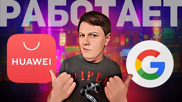Как установить google приложения на huawei с appgallery? Как установить google приложения на huawei с appgallery?