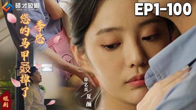 【季總您的馬甲雙掉了-全集】季氏集團總裁季家大少,討厭女人接近,婚後卻小心翼翼把她寵上天#都市#短剧#甜宠#爱情#热门 【季總您的馬甲雙掉了-全集】季氏集團總裁季家大少,討厭女人接近,婚後卻小心翼翼把她寵上天#都市#短剧#甜宠#爱情#热门